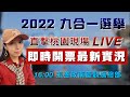 直擊🔴張善政競選總部｜即時開票最新實況 #九合一選舉 #桃園市長