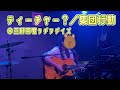 ティーチャー?/集団行動(弾き語りcover)