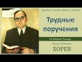 Трудные поручения (М.И. Хорев)