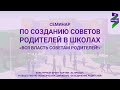 Семинар по созданию советов родителей в школах "Вся власть советам родителей!"