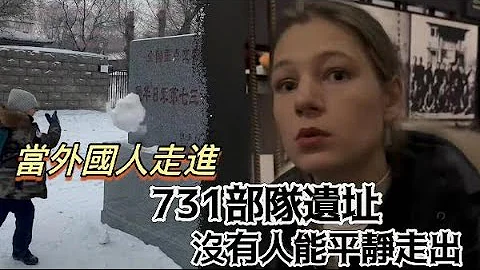 外国博主揭露731部队真相被辱骂　回怼：我目前在哈尔滨　欢迎你来当面攻击我 - 天天要闻