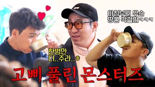 [최강야구] 모닝 막걸리는 기본^^ 먹방 제대로 찍는 정성훈(+몬스터즈) | 최강야구 76회 | JTBC 240122 방송