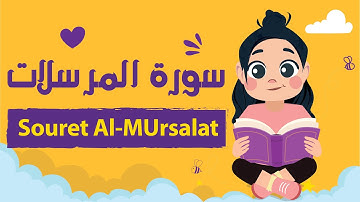 سورة المرسلات للأطفال بأحكام التجويد مكررة - Learn Souret AL-Mursalat for Kids