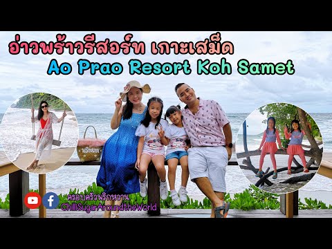 ครอบครัวพริกหวาน l อ่าวพร้าวรีสอร์ท เกาะเสม็ด หลังโควิด Ao Prao Resort Koh Samet after Covid-19