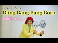 アイデンティティ田島による野沢雅子さんのCreepy Nuts『Bling-Bang-Bang-Born』