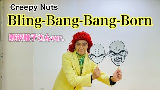 アイデンティティ田島による野沢雅子さんのCreepy Nuts『Bling-Bang-Bang-Born』