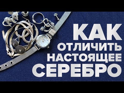 Как проверить серебро на подлинность в домашних условиях