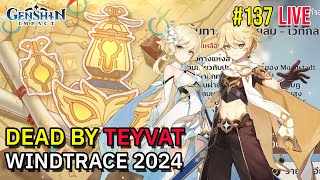 Dead By TEYVAT ซ่อนแอบนรก ✦ Windtrace 2024 | Genshin Impact 🔴 Live #137