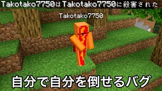 【マイクラ】公式が生み出した謎すぎるバグ7選　～自分で自分を倒すことしかできない最悪のバグが謎すぎる〜【マインクラフト】【まいくら】【コマンド】【統合版】【検証】