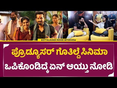 ಪ್ರೊಡ್ಯೂಸರ್ ಗೊತಿಲ್ದೆ ಸಿನಿಮಾ ಒಪಿಕೊಂಡಿದ್ಕೆ ಏನ್ ಆಯ್ತು ನೋಡಿ | SStv #kottalavadimovie #interview ಪ್ರೊಡ್ಯೂಸರ್ ಗೊತಿಲ್ದೆ ಸಿನಿಮಾ ಒಪಿಕೊಂಡಿದ್ಕೆ ಏನ್ ಆಯ್ತು ನೋಡಿ | SStv #kottalavadimovie #interview