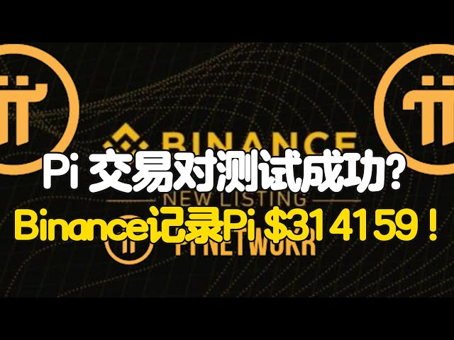 Pi Network交易对测试成功？Binance记录Pi Network$314159！ class=