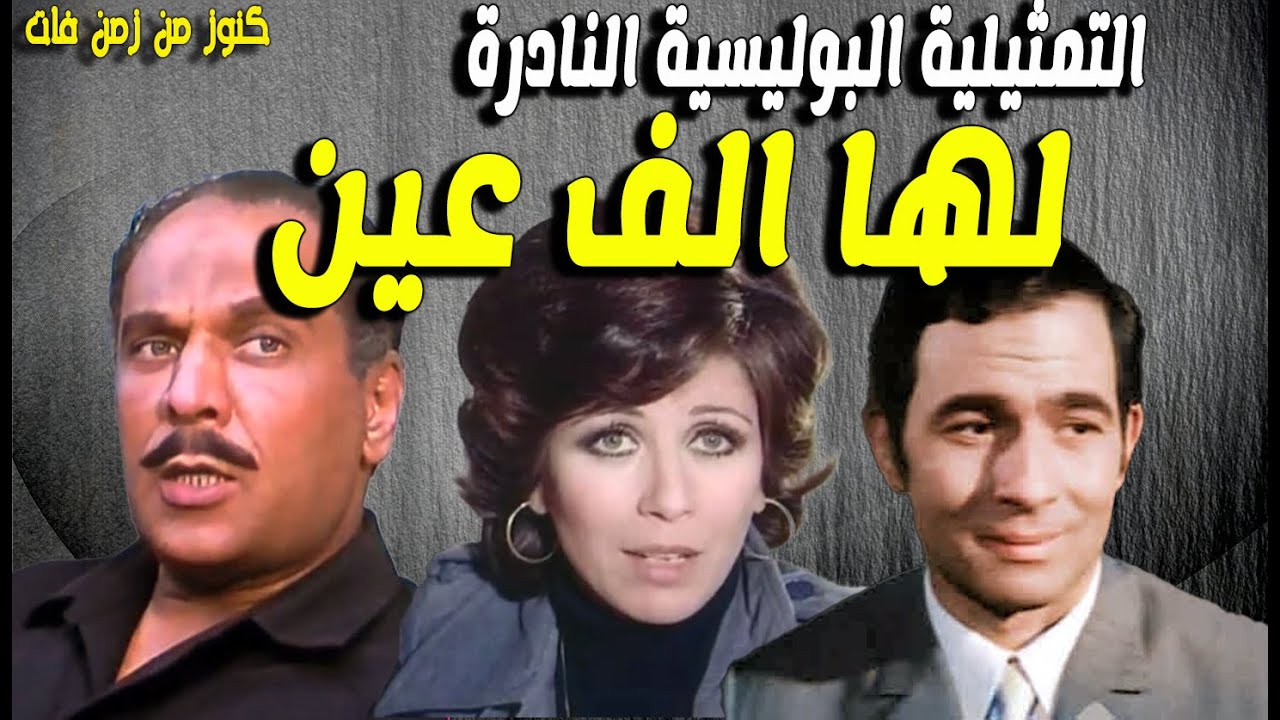 حصريا التمثيلية النادرة لها الف عين | حسين الشربينى - منى جبر - رشوان توفيق