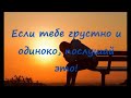 Если  тебе причинили боль, если грустно и одиноко, послушай эту медитацию!