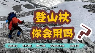 如何使用登山杖1