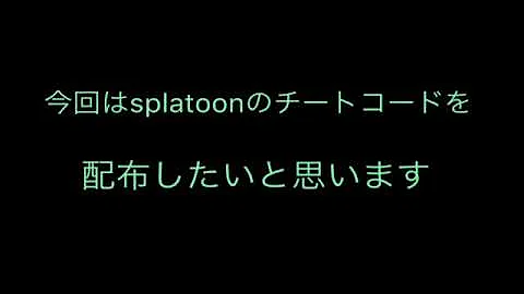 スプラ トゥーン チート コード