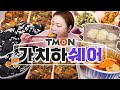 티몬 가치하쉐어 LIVE 만두전골+왕만두+불고기+김부각  221213/Mukbang, eating show