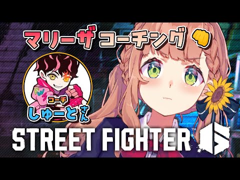 【スト６】アプデ後のマリーザコーチング👊【本間ひまわり/シュートさん/にじさんじ】