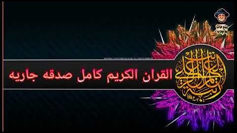 ألقران ألكريم كامل|دعاء ختم ألقرآن ألكريم|قران كريم بصوت جميل جدا جدا|تلاوة هادئة تريح القلب والعقل