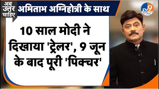 Ab Uttar Chahiye: 10 साल मोदी ने दिखाया 'ट्रेलर', 9 जून के बाद पूरी 'पिक्चर' I PM MODI I