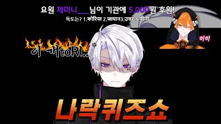 [RE:Revolution Leeon] 이거 언제 한 번 본 것 같은데..? (돌아온 나락퀴즈쇼)