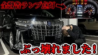 【アルファード】悲報、アルファードがぶっ壊れました。助けてください。