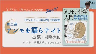 『アンモナイト学入門』刊行記念「アンモを語らナイト」第二夜