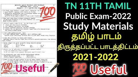 TN 11THSTD PUBLICEXAM-2022 TAMIL SUBJECT REDUCED SYLLABUS STUDY MATERIALS OFFICIAL PDF LINK ,💯USEFUL