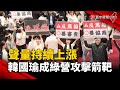 聲量持續上漲 韓國瑜成民進黨攻擊箭靶｜#寰宇新聞@globalnewstw