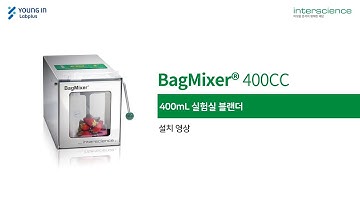 [영인랩플러스] (Interscience) 미생물 분석의 Total Solution: BagMixer 400CC 언박싱 및 설치