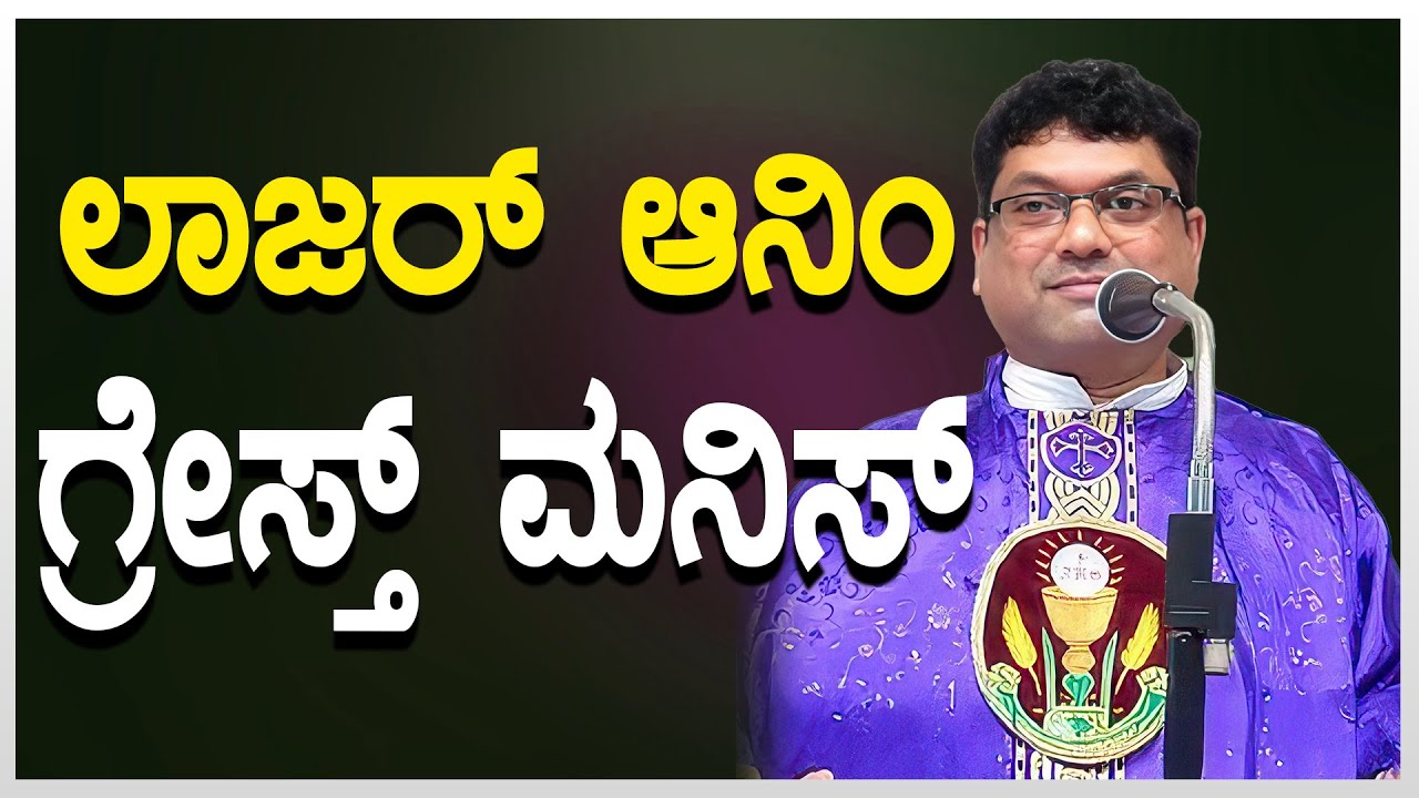 ಲಾಜರ್ ಆನಿಂ ಗ್ರೇಸ್ತ್ ಮನಿಸ್ | Reflection by Fr Melwyn Noronha