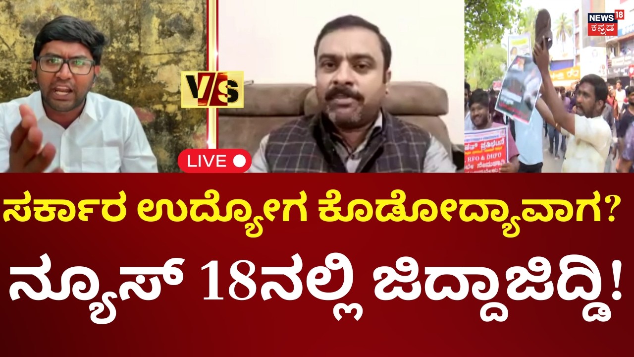 LIVE: Dharwad Job Aspirants Protest | ಉದ್ಯೋಗಾಕಾಂಕ್ಷಿಗಳ ಮುಂದಿನ ಭವಿಷ್ಯವೇನು?
