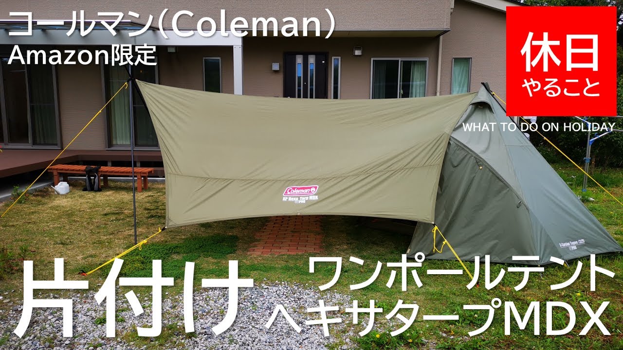 081【キャンプ】コールマン エクスカーションティピ 325とヘキサタープMDXの片付け方（たたみ方）