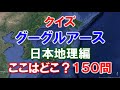 中学高校入試 日本地理 地形問題 150問