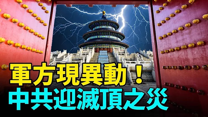 中南海危機劇增；中共出手必敗！疫情可怕症狀重現；中國經濟將崩盤 全球避禍有一招；麥卡錫任命10員大將瞄準中共 #國際新聞眼 - 天天要聞
