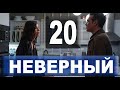 НЕВЕРНЫЙ 20 СЕРИЯ РУССКАЯ ОЗВУЧКА. Дата выхода анонс