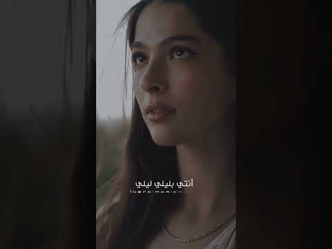 الشامي ياليل ويالعين من بعدك عمر ماهوينا انتي ياليلي ليلي