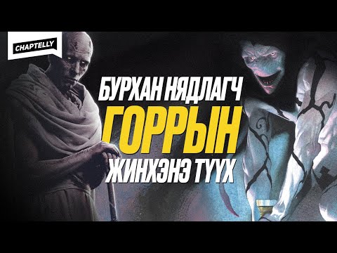 Видео: Гладиатор жинхэнэ түүх байсан уу?