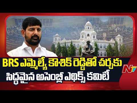 Telangana Assembly Ethics Committee to Question BRS MLA Kaushik Reddy | NTV Telugu - NTVTELUGU
