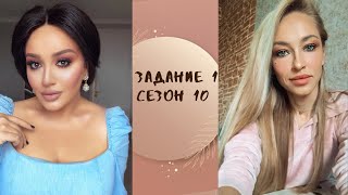 Марафон «ТюнингуюсьсГоар» | ЗАДАНИЕ 1 Сезон 10 | задание и отработка