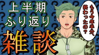 上半期まとめ 今年も半分終わりってマジ【雑談】#shorts