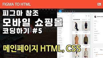 FIGMA TO HTML 105 [ 모바일 쇼핑몰 #5 ] 피그마 참조 쇼핑몰 구현하기 PART 5 - 메인페이지, 메뉴 슬라이드, 상품 목록