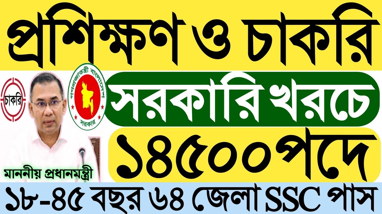 ১৪৫০০ পদে সরকারি খরচে প্রশিক্ষণ ও চাকরি ২০২৬।১৮-৪৫ বছর।৬৪ জেলা।SSC পাশে।ফ্রি কোর্স ভর্তি বিজ্ঞপ্তি।