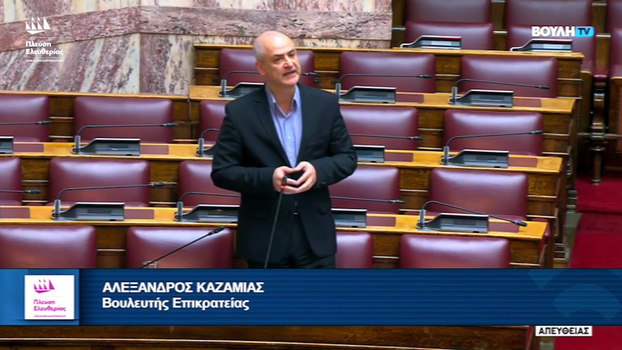 Η Επίκαιρη Ερώτηση του Αλέξανδρου Καζαμία προς τον Υπουργό Εθνικής Άμυνας (9/2/26)
