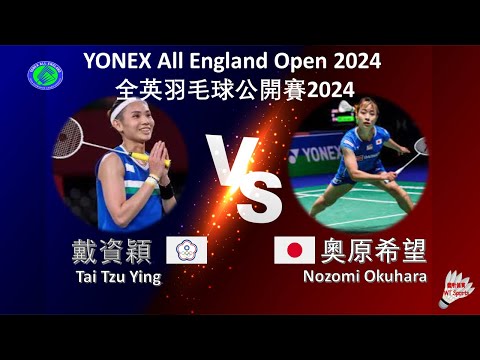 【全英公開賽2024】戴資穎 VS 奧原希望||Tai Tzu Ying VS Nozomi Okuhara|YONEX All England Open 2024