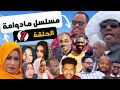 مسلسل ما دوامة الحلقة السابعة تيراب الكوميديا 