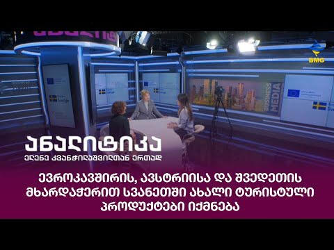 ევროკავშირის, ავსტრიისა და შვედეთის მხარდაჭერით სვანეთში ახალი ტურისტული პროდუქტები იქმნება