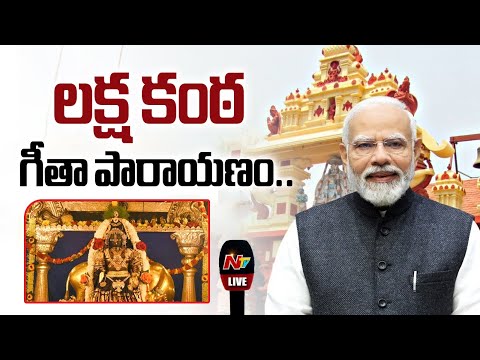 PM Modi LIVE : Participates in Laksha Kantha Gita Parayana at Sri Krishna Matha in Udupi | NTV - NTVTELUGU