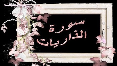 *{ سُورة الذاريات AT'thariyat Surah }* برواية أبي الحارث - للشيخ المُقريء : د. عبدالحكيم الشاعر