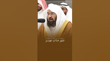 عندما يبدع الشيخ عبد الرحمن السديس حفظه الله - تلاوة خاشعة ومؤثرة جداً