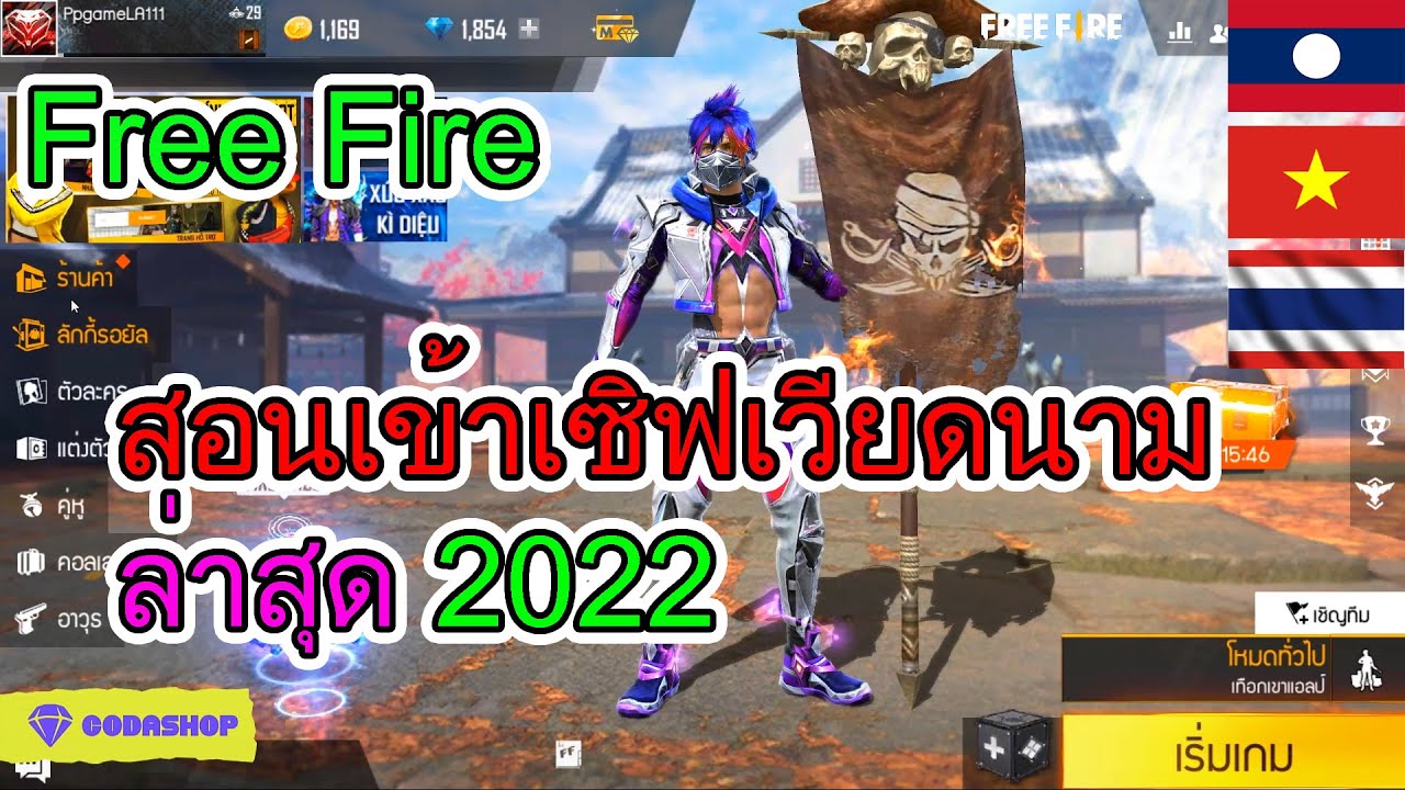 เซิฟเกม  New  Free Fire สอนเข้าเซิฟเวียดนามล่าสุด 2022